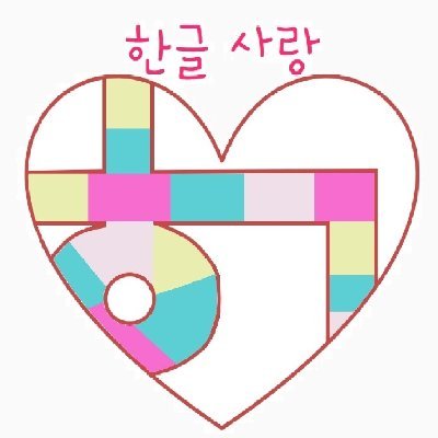 韓国語教室 名古屋ハングルサラン学校 Nagoya Hangul Twitter