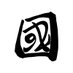 國 (@kuni_band) Twitter profile photo 國 (@kuni_band) Twitter profile photo