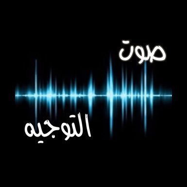تجمع للموجهين الفنيين للمواد الدراسية لتوصيل صوتنا الى المسؤولين لحفظ حقوقنا