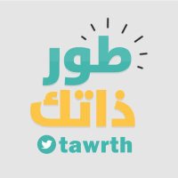 طور ذاتك (@tawrth) 's Twitter Profile Photo