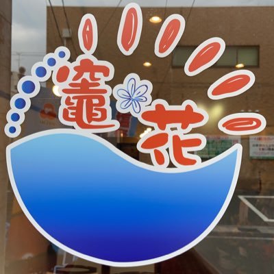 本塩釜駅から徒歩1分。軽食喫茶✩当店オリジナルどんどん焼き,お好み焼き,焼きそば,海保カレー,米粉ワッフル,まぐろの唐揚げetc.テイクアウトOK！ 月～金11:30~14:30(lo14:00) 土日祝11:30～22:00(lo21:00) 木曜定休日 🚗駐車場有ります🅿