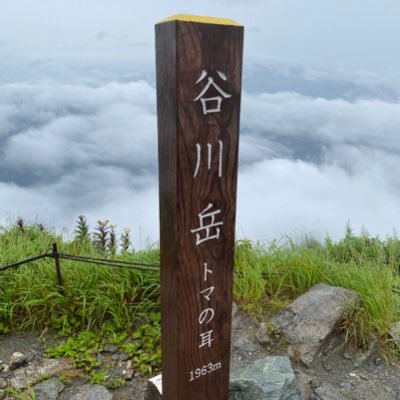 だいぶ以前の山好きが⛰また挑戦してます。❣️大好きな酒を控え減量に励んでますが苦戦してます。