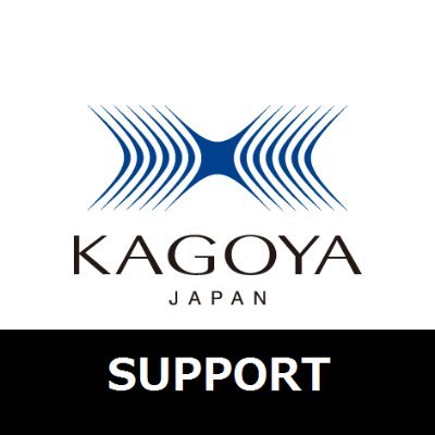 カゴヤ・ジャパンサポートセンター公式アカウントです。サービスのサポート情報やTIPSをご案内します。