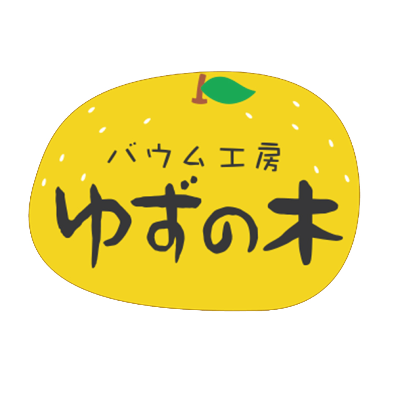 バウム工房ゆずの木@道の駅もてぎ！栃木県茂木町のグルテンフリー米粉バウムクーヘン！ツイッターは地域商社3名で担当しております！https://t.co/YYGWReI9Sp