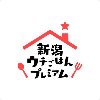 「新潟ウチごはんプレミアム」の公式Twitterアカウントです。新潟の食材を使ったお料理レシピ動画などを中心に「新潟の食」情報をお届けします。