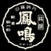 鳳鳴酒造【公式】 (@houmeisyuzo) Twitter profile photo 鳳鳴酒造【公式】 (@houmeisyuzo) Twitter profile photo