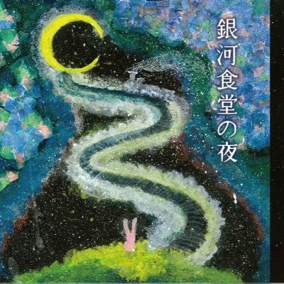 銀河食堂の夜 唐津 古民家ご飯屋さん Ginshoku Okami Twitter 銀河食堂の夜 唐津 古民家ご飯屋さん Ginshoku Okami Twitter