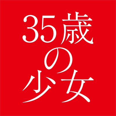 三十五歳の少女 Blu Ray Dvdbox 発売中 公式 Shojo35 Twitter