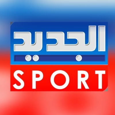 آخر النتائج واخبار الرياضة في لبنان والعالم من قناة الجديد اللبنانية، latest results & sports news from Lebanon & the world on aljadeed lebanon's leading TV