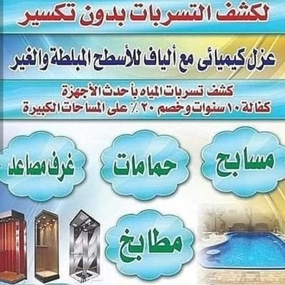 تقدم شركتنا خدمات متنوعة منها خدمة عزل وتنظيف خزانات المياه بأفضل المواد العازلة ونقوم بحل مشكلة ارتفاع فاتورة المياه مع توفير تقارير معتمدة 0548367633