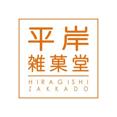 平岸雑菓堂 ２０２０年９月９日NEW OPEN‼️ 可愛くて美味しいスイーツ販売専門店です🍭🍦 ☎︎011-827-6110 札幌市豊平区平岸３条９丁目９ー１８ （豊平整形外科さん隣）