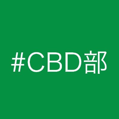 麻由来の健康チル成分CBDで繋がるコミュニティ| #CBDジャーニー 主催 | お得でエコなCBD定期便 @cbd_sustainable | CBDメディア | CBD事業者名鑑 | CBDカレンダー @cbd_calendar | 分散型科学 @CANN_DAO