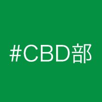 ロジャー@CBD部 (@cbdbu) 's Twitter Profile