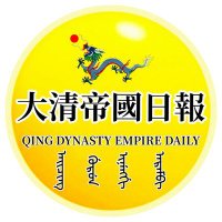 大清帝國日報 Qing Dynasty Empire Daily (@qingempiredaily) 's Twitter Profile