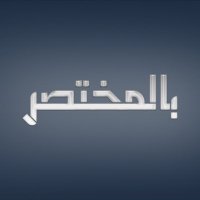 بالمختصر (@belmokhtasartv) 's Twitter Profile Photo بالمختصر (@belmokhtasartv) 's Twitter Profile Photo