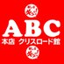 ABC本店クリスロード館 (@abc53509650) Twitter profile photo ABC本店クリスロード館 (@abc53509650) Twitter profile photo
