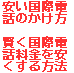 格安な国際電話を実際の比較＆利用経験から紹介するサイト管理人です。国際電話のかけ方で悩んだり、安い国際電話を知りたい人へhttp://t.co/1ra3SFTx 最新関連役立ち情報等ツイートします。フォローお願い致します。Facebook＝http://t.co/4Aitdado