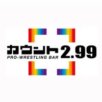プロレスBARカウント2.99公式 (PRO-WRESTLING BAR COUNT2.99) (@count299) 's Twitter Profile