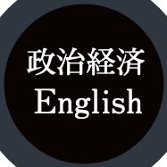 政治 経済ビジネス英語 Economy English Twitter