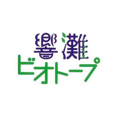 北九州市響灘地区の廃棄物処分場が年月を経て多様な生きものが集ってできた草地と湿地のビオトープです。園内の生き物の様子や館内展示、イベント情報等をお届けします。お問合せは℡093-751-2023まで
インスタ→https://t.co/B9PKIATFB2