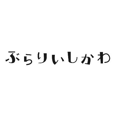 石川県の魅力を再発県！フリーマガジン「ぶらりいしかわ」公式アカウントです。
能登から加賀まで県内のグルメ情報や注目スポットをご紹介！
◆バックナンバーはWEBサイトからご覧いただけます♬