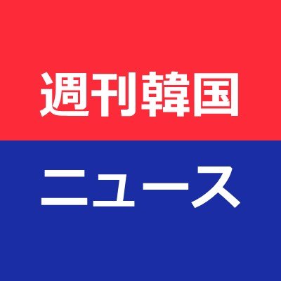 日本のメディアが伝えない韓国ニュース(YouTubeやってます)