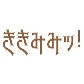 【2020年9月スタート！】◎番組名「ききみみッ！」この番組は、新人声優が今はやっているモノ、気になっているモノを紹介したり、挑戦したりする好奇心探求型バラエティです。週替りのパーソナリティ。◎ラヂオつくば FM84.2MHz 毎週金曜日22:30-23:00 ◎お便り:kikimimi@asl-p.com #ききみみ