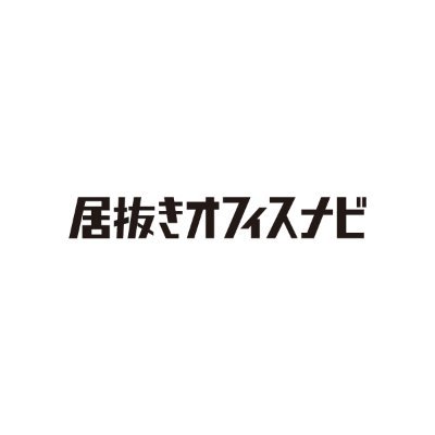オフィス移転時の内装費用や原状回復費用を削減できます🏢 オフィス移転や開設・居抜きの入居・退去のご相談があればお気軽にDMください✉️