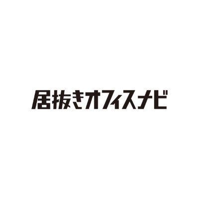 「居抜きオフィス」に特化した【居抜きオフィスナビ】公式Xです💡🪴◆オフィス移転時の内装費用や原状回復費用を削減できます🏢 オフィス移転や開設・居抜きの入居・退去のご相談があればお気軽にDMください✉️