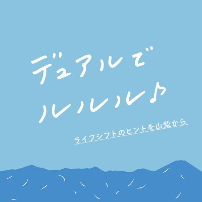 TOKYO FM 毎週日曜日 8時30分〜8時55分 放送 「デュアルでルルル♪」の公式Twitterアカウントです。番組テーマは、”ライフシフトのヒントを山梨から”。
パーソナリティー：八田亜矢子
コメンテーター：堀口正裕(「TURNS」プロデューサー)
番組ハッシュタグ【#デュアルでルルル】