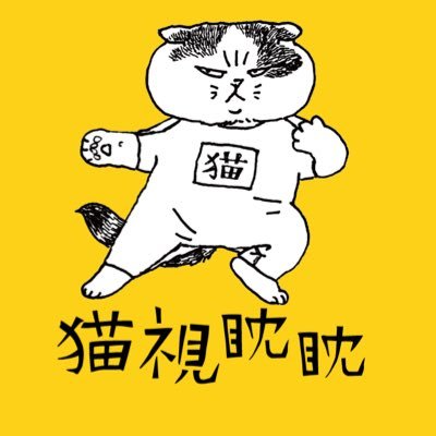 猫視眈眈は、町田尚子(@shirakipippi)の作品を使った雑貨を作っています。詳しくはこちらへ→https://t.co/YygoYaHzat