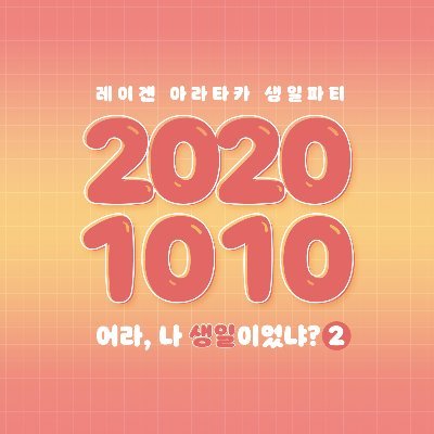 2020 레이겐 아라타카 생일파티 기록용 계정입니다. *생파끝!*