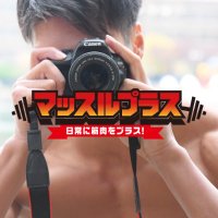 【マッチョフリー素材】マッスルプラス(@muscleplus_free) 's Twitter Profile Photo