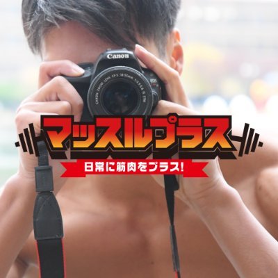 マッチョフリー写真素材 マッスルプラス Muscleplus Free Twitter