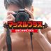 【マッチョフリー素材】マッスルプラス (@muscleplus_free) Twitter profile photo 【マッチョフリー素材】マッスルプラス (@muscleplus_free) Twitter profile photo