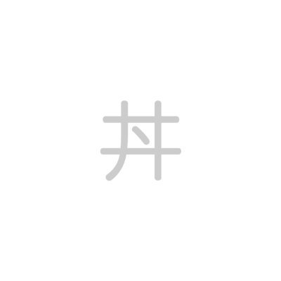 丼さんのプロフィール画像