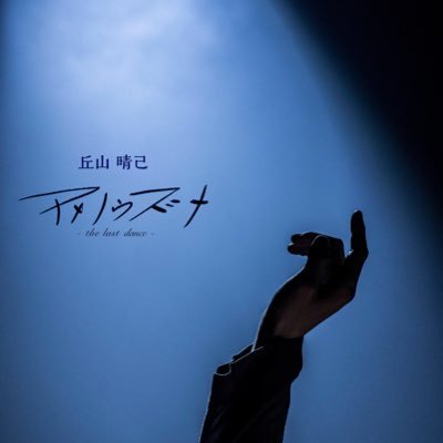 丘山晴己 写真集 アメノウズメ The Last Dance ダンスシーン映像一部解禁 丘山さん自身が振り付けをしたダンスシーン映像を一部解禁 ダンスシーン完全版のd V Dは写真集に同封されます 皆様お楽しみお待ちください 映像 丘山晴己 写真集 アメノウズメ The Last Dance ダンスシーン映像一部解禁 丘山さん自身が振り付けをしたダンスシーン映像を一部解禁 ダンスシーン完全版のd V Dは写真集に同封されます 皆様お楽しみお待ちください 映像