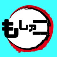 もしアニ (@moshimoanime) Twitter profile photo