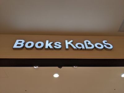 ららぽーと柏の葉の書店
KaBoSららぽーと柏の葉店です。
2020年7月10日リニューアルしました。
宜しくお願いします!!