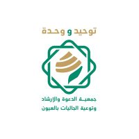 جمعية الدعوة بالعيون(@oyoundawah) 's Twitter Profile Photo