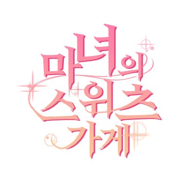 입금중🧁마녀의 스위츠 가게さんのプロフィール画像