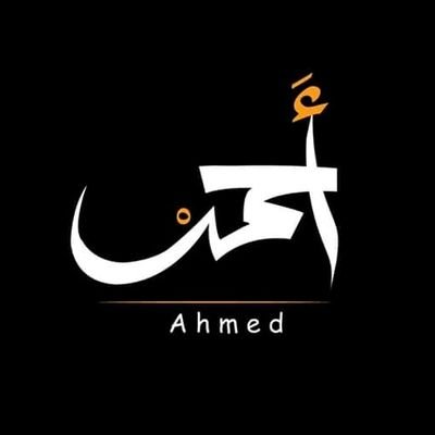 ahmed1996gedo's profile picture. عجبا لقوم رزقهم الله بثورة أطاحت بديكتاتور ثم اختاروا رجل يمثلهم وبعد عام خرجوا عليه بحجه إنه طيب القلب فرزقهم الله بجلاد يجتهد كل يوم ليسلبهم أرواحهم .