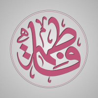 🎀فاطمة🎀 (@fatima_faw) 's Twitter Profile Photo