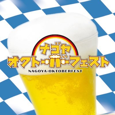 名古屋オクトーバーフェスト🍺公式アカウントです😊 #nagoyaokt #名古屋オクトーバーフェスト #プチ名古屋オクトーバーフェスト #ドイツビール ✨ https://t.co/jNBFNFQUMd