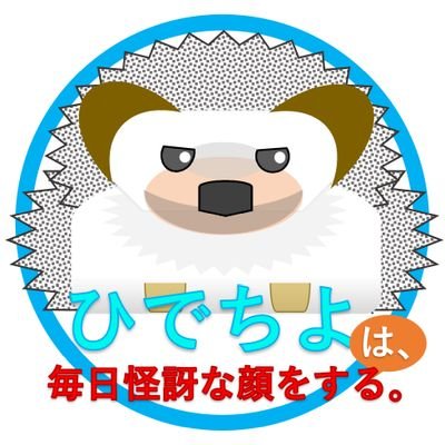 ひでちよは 毎日怪訝な顔をする Hidecho1039 Twitter