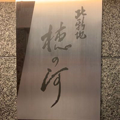 日本料理店 大阪北新地 穂の河。店長の玉利です。