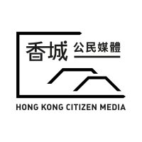 香城公民媒體 Hong Kong Citizen Media (@hkcitizenmedia) 's Twitter Profile Photo 香城公民媒體 Hong Kong Citizen Media (@hkcitizenmedia) 's Twitter Profile Photo
