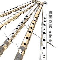 篠笛六本調子　総巻　篠笛深詞 篠笛 深詞 -mikoto- (@shinobue_mikoto) / X