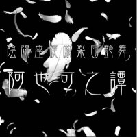 陰陽座模倣楽団艶舞 阿也可之譚〜何故か継続〜 (@ayakashi2021) 's Twitter Profile