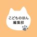 こどものほん編集部【マイクロマガジン社】 (@micromagazine03) Twitter profile photo こどものほん編集部【マイクロマガジン社】 (@micromagazine03) Twitter profile photo